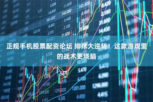 正规手机股票配资论坛 排球大逆转！这款游戏里的战术更烧脑